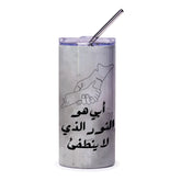 Arabic Father Tumbler, Father's Day Gift, Dad Tumbler, Father Love Design, Islamic Art, Arabic Calligraphy, Minimalist Design - Tawshia